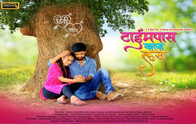 Timepass Wala Love Film ; सभी भारतीय सिनेमाघरों में जल्द आ रहा है