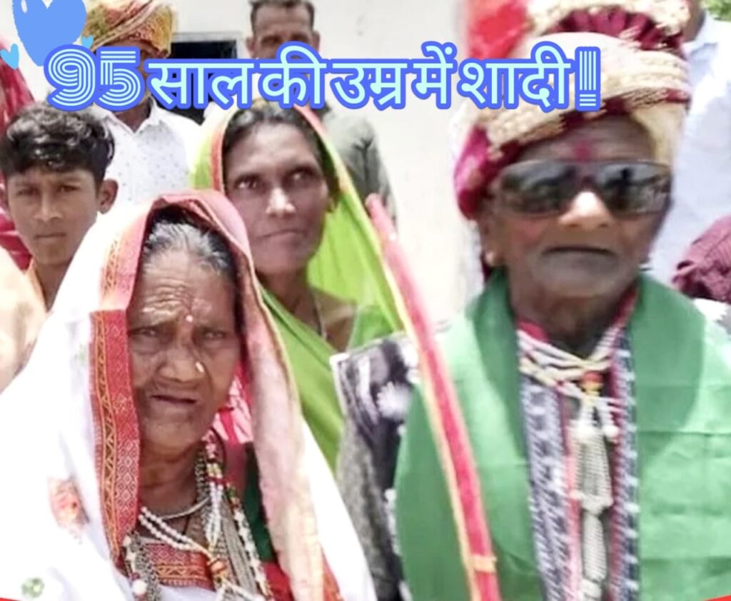 राजस्थान के डूंगरपुर से खबर है कि यहां 70 साल तक लिव-इन में रहने के बाद 95 साल के दूल्हे और 90 साल की दुल्हन ने शादी कर ली. उनके बच्चों ने दोनों की धूमधाम से शादी कराई और बारात में जमकर नाचे. बता दें कि लिव-इन में रहने के दौरान ही उनके चार लड़के और 4 लड़कियों समेत कुल 8 बच्चे हुए.
