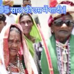 राजस्थान के डूंगरपुर से खबर है कि यहां 70 साल तक लिव-इन में रहने के बाद 95 साल के दूल्हे और 90 साल की दुल्हन ने शादी कर ली. उनके बच्चों ने दोनों की धूमधाम से शादी कराई और बारात में जमकर नाचे. बता दें कि लिव-इन में रहने के दौरान ही उनके चार लड़के और 4 लड़कियों समेत कुल 8 बच्चे हुए.