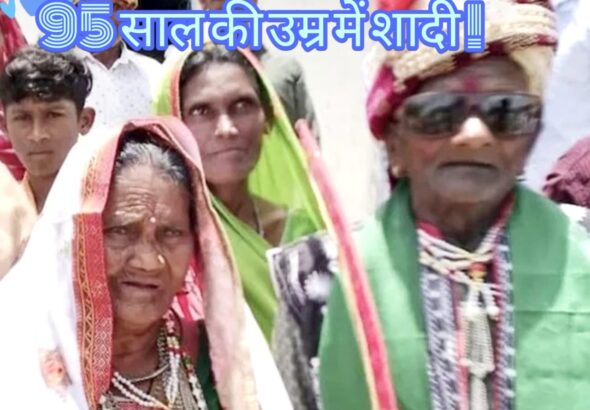 राजस्थान के डूंगरपुर से खबर है कि यहां 70 साल तक लिव-इन में रहने के बाद 95 साल के दूल्हे और 90 साल की दुल्हन ने शादी कर ली. उनके बच्चों ने दोनों की धूमधाम से शादी कराई और बारात में जमकर नाचे. बता दें कि लिव-इन में रहने के दौरान ही उनके चार लड़के और 4 लड़कियों समेत कुल 8 बच्चे हुए.