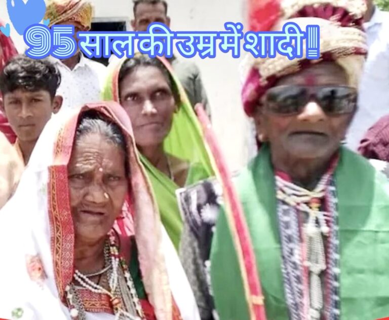 राजस्थान के डूंगरपुर से खबर है कि यहां 70 साल तक लिव-इन में रहने के बाद 95 साल के दूल्हे और 90 साल की दुल्हन ने शादी कर ली. उनके बच्चों ने दोनों की धूमधाम से शादी कराई और बारात में जमकर नाचे. बता दें कि लिव-इन में रहने के दौरान ही उनके चार लड़के और 4 लड़कियों समेत कुल 8 बच्चे हुए.