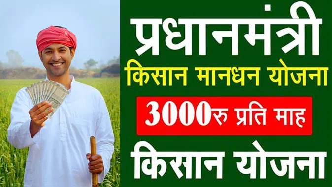 PM किसान मानधन योजना: बुढ़ापे में ₹3,000 मासिक पेंशन का भरोसा