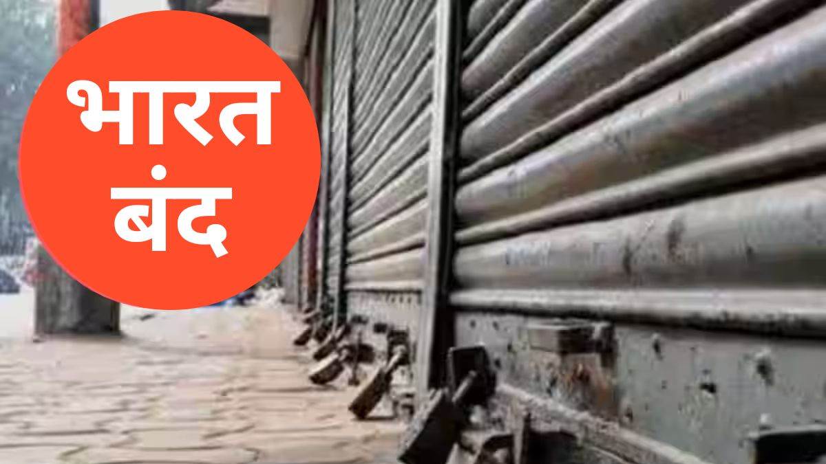 9 जुलाई 2025 को भारत बंद जानिए किन मांगों को लेकर हो रहा है आंदोलन