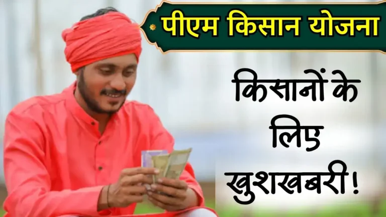 PM Kisan Nidhi Yojana: किसानो को आज मिलेगी 20वीं किस्त इनसे जुड़ी हर जानकारी यहाँ देखे