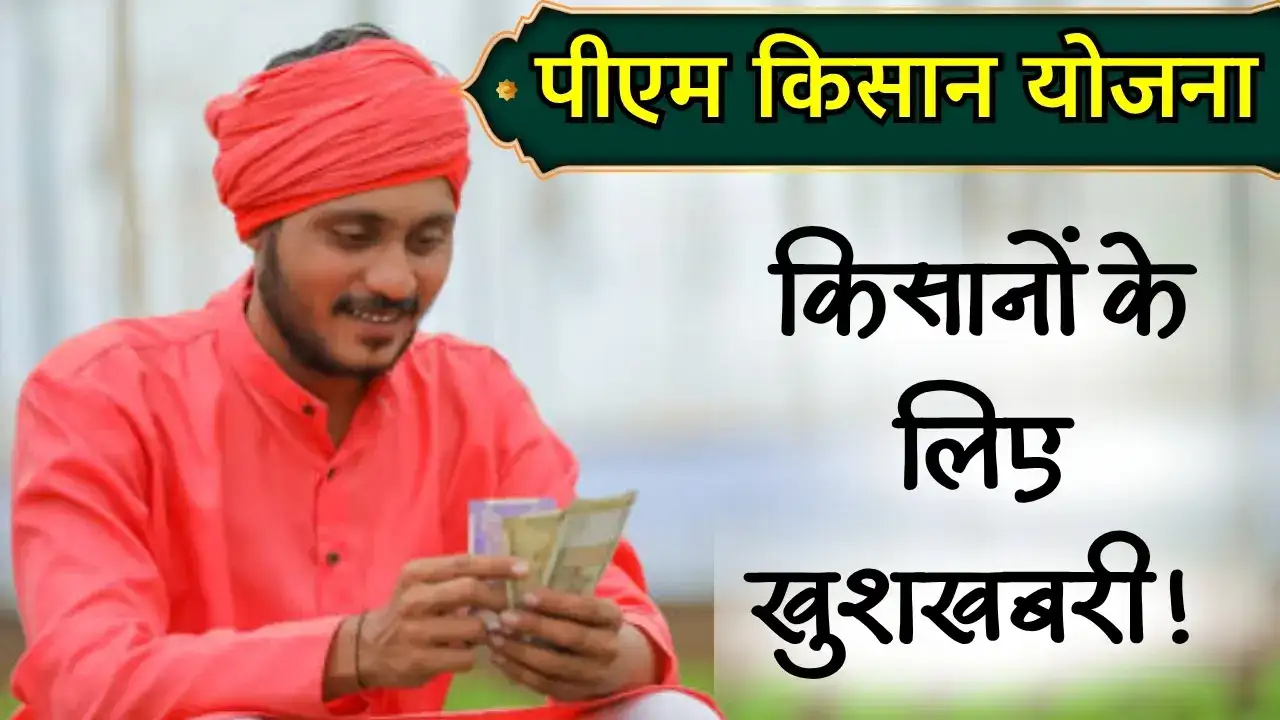 PM Kisan Nidhi Yojana: किसानो को आज मिलेगी 20वीं किस्त इनसे जुड़ी हर जानकारी यहाँ देखे