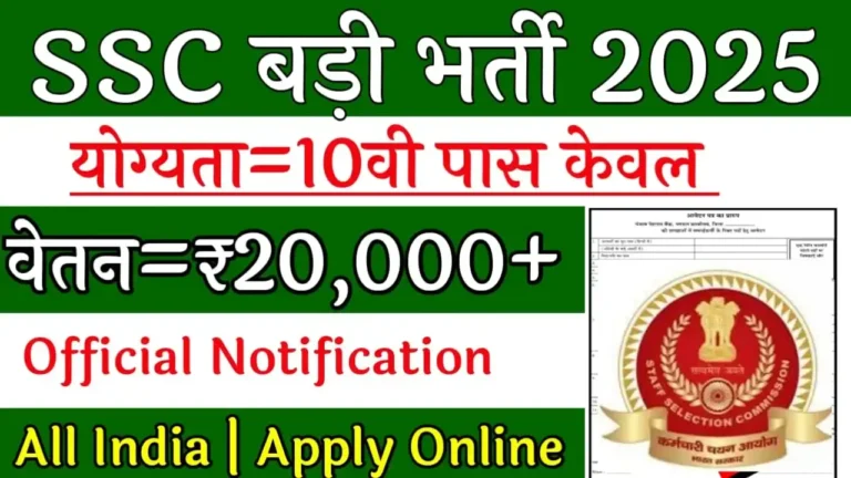 SSC MTS Online Form 2025: महत्वपूर्ण तिथियाँ, फीस और आवेदन प्रक्रिया की जानकारी